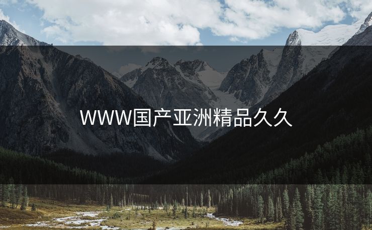 WWW国产亚洲精品久久