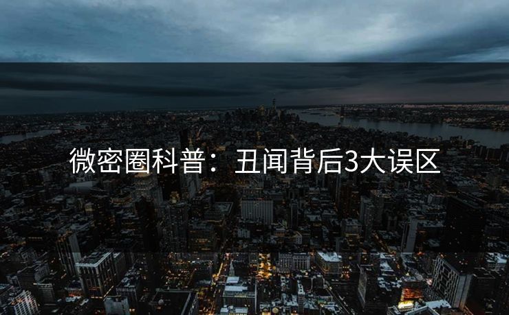 微密圈科普:丑闻背后3大误区 微密圈科普:丑闻背后3大误区