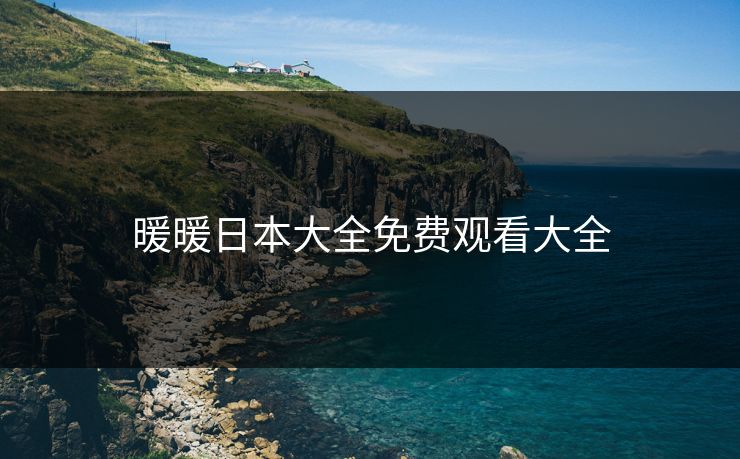 暖暖日本大全免费观看大全