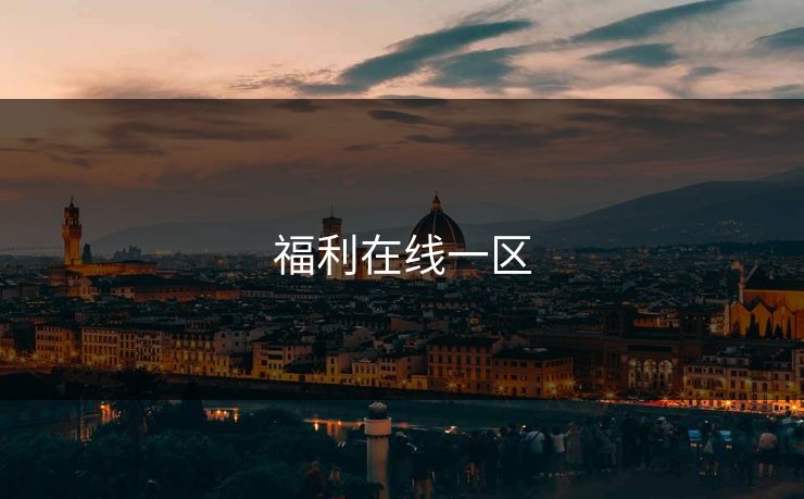 福利在线一区