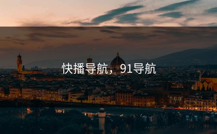 快播导航，91导航